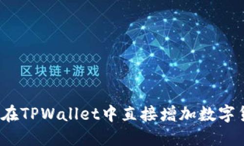 如何在TPWallet中直接增加数字货币？