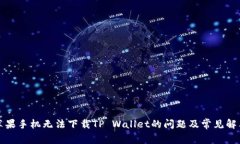 解决苹果手机无法下载TP Wallet的问题及常见解决