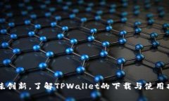 品味创新，了解TPWallet的下