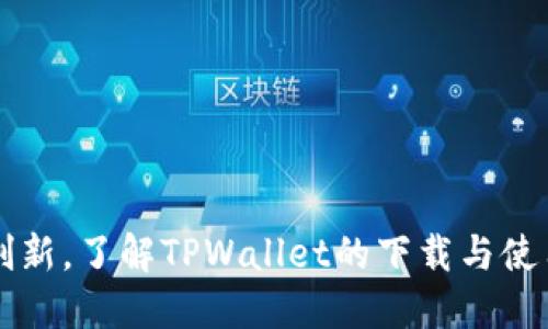 品味创新，了解TPWallet的下载与使用指南