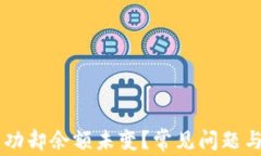 TPWallet转账成功却余额未变