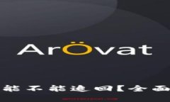 tpwallet转错币能不能追回？