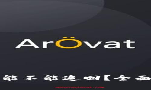 tpwallet转错币能不能追回？全面解析与解决方案