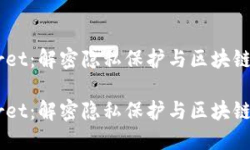 虚拟币Secret：解密隐私保护与区块链技术的未来

虚拟币Secret：解密隐私保护与区块链技术的未来