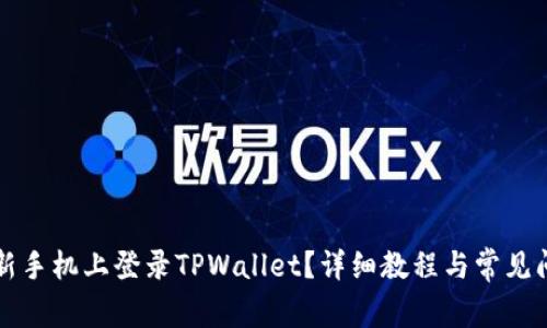 如何在新手机上登录TPWallet？详细教程与常见问题解析