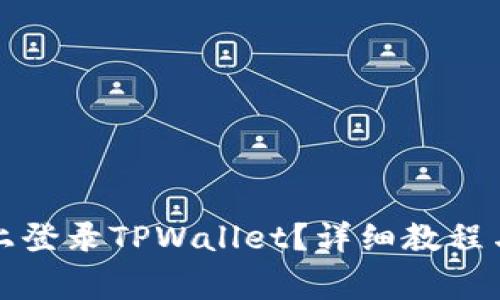 如何在新手机上登录TPWallet？详细教程与常见问题解析