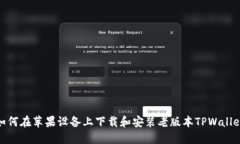 如何在苹果设备上下载和安装老版本TPWallet
