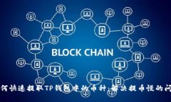 如何快速提取TP钱包中的币