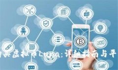 如何购买虚拟币Luna：详细