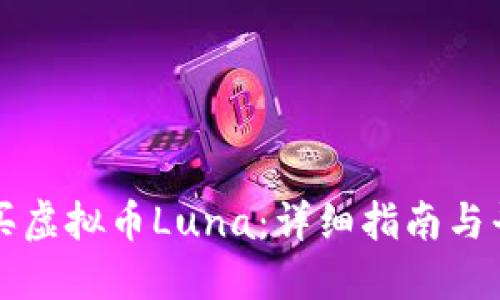 如何购买虚拟币Luna：详细指南与平台推荐