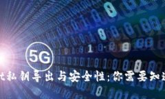 tpwallet私钥导出与安全性：