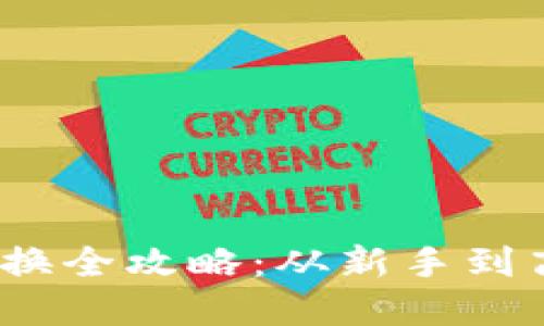 MIR4虚拟币兑换全攻略：从新手到高手的全面指南