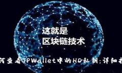 如何查看TPWallet中的HD私钥：详细指南