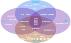 虚拟币套现：2023年最新方