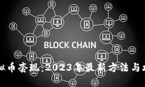 虚拟币套现：2023年最新方法与攻略