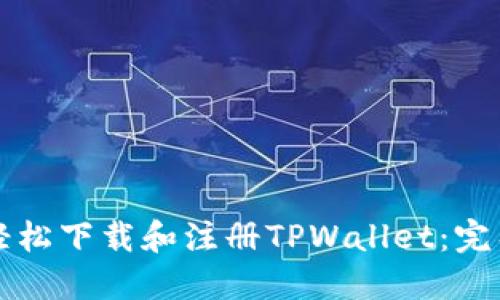 如何轻松下载和注册TPWallet：完整指南