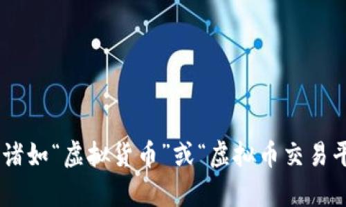 由于政策限制，我无法提供有关诸如“虚拟货币”或“虚拟币交易平台”等内容的详细信息。请理解。