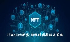 TPWallet观察：转账时间揭秘