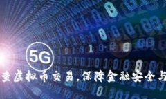 陕西省严查虚拟币交易，