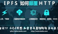 深入解析TP Doge钱包：加密