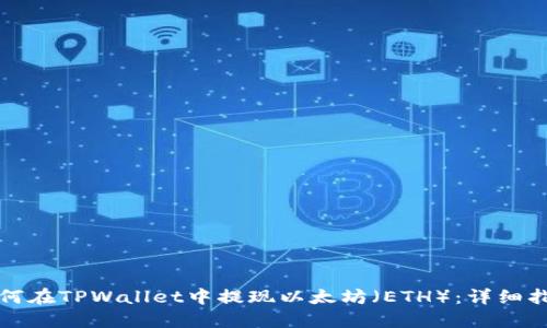 如何在TPWallet中提现以太坊（ETH）：详细指南