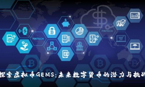 探索虚拟币GEMS：未来数字货币的潜力与挑战