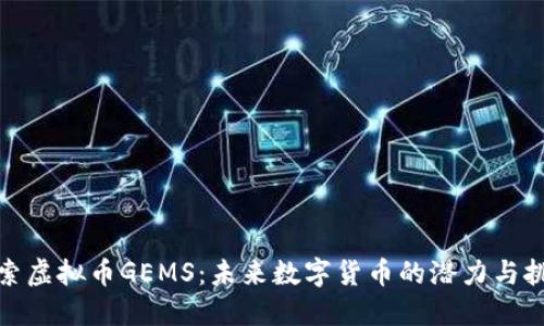 探索虚拟币GEMS：未来数字货币的潜力与挑战