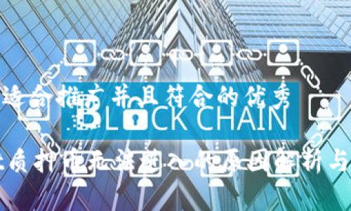 思考一个适合推广并且符合的优秀

TPWallet质押币无法进入的原因解析与解决方案