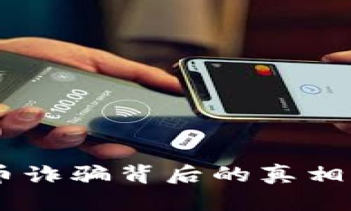 日本虚拟币诈骗背后的真相与防范对策