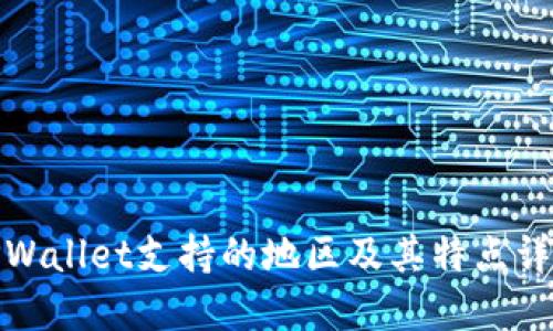 TPWallet支持的地区及其特点详解