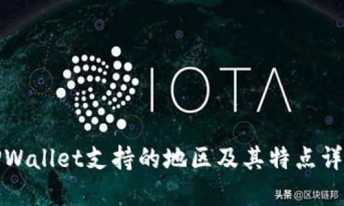 TPWallet支持的地区及其特点详解