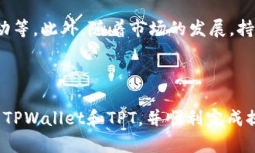 jiaoti如何在TPWallet中提取TPT，步骤详解/jiaoti
TPWallet, TPT提取, 加密货币, 区块链/guanjianci

在加密货币的生态系统中，TPWallet作为一种钱包选择，吸引了越来越多的用户，其中TPT（TokenPocket Token）是这个钱包中非常重要的一个代币。如果你是TPWallet的用户，可能会有这样一个需求：如何将你的TPT提取到其他钱包或交易平台。在接下来的内容中，我们将详细介绍这一过程，并回答一些与此相关的重要问题。

### 什么是TPWallet和TPT？

TPWallet是一种多链钱包，支持多种区块链资产的存储与管理。TPWallet的设计目的在于为用户提供一个安全、便捷的资产管理工具。它不仅仅是一个钱包，也为用户提供丰富的DeFi、DApp及其他区块链服务。

TPT（TokenPocket Token）是TPWallet发行的原生代币，主要用于支付手续费、参与平台的各种活动以及享受优质服务。它在TPWallet生态中扮演着重要角色，用户可以通过交易、持有TPT来享受收益及各种福利。

### 提取TPT的步骤详解

提取TPT的操作虽然相对简单，但仍需要遵循一些步骤，以确保安全和准确。以下是具体的操作步骤：

第一步：打开TPWallet
在你的手机上，找到并打开TPWallet应用。如果你尚未下载，可以在官方应用商店中搜索“TPWallet”，然后下载并安装。

第二步：登录账户
输入你的账户信息进行登录。如果你使用的是助记词或私钥登录，请确保在安全的环境下输入，以防信息泄露。如果你之前未创建账户，请按照应用的指引完成账户创建。

第三步：选择资产管理
成功登录后，进入主页面，选择“资产管理”选项。在这里，你可以查看你的所有资产，包括TPT。

第四步：找到TPT并选择提取
在资产列表中找到TPT，然后点击进入该代币的详情页面。通常会有一个“提取”或“转出”的按钮，点击进入提取页面。

第五步：输入提取地址及数量
在提取页面，你需要输入目标地址（即你想将TPT转入的地址）和要提取的数量。确保目标地址的正确性，因为加密货币一旦发送就无法恢复。

第六步：确认交易
输入完毕后，仔细检查信息是否无误，确认交易即可。系统将要求你进行身份验证，以确保交易的安全性。

第七步：查看交易记录
交易完成后，你可以在“交易记录”中查看该笔交易的状态。通常情况下，提取交易会很快处理，但也可能因网络拥堵等原因稍有延迟。

### 常见问题解答

接下来，我们将讨论与提取TPT相关的一些常见问题。

1. 提取TPT需要支付手续费吗？
在TPWallet中提取TPT时，用户需要支付一定的手续费。这是因为区块链的交易需要矿工费来处理和确认交易。手续费的多少通常由网络拥堵情况决定。在网络繁忙时，手续费可能会有所上升，因此建议在网络相对空闲的时段进行交易，能有效降低手续费成本。

### 可能的相关问题（继续）

2. 提取TPT后，资产如何转移？
提取TPT后，您所持有的资产会转移到您指定的地址。这个过程主要依靠区块链技术，确保每一笔交易都被记录和验证。区块链的不可篡改性意味着一旦交易完成，无法被更改。因此，在转移资产时，确保目标地址的安全与正确至关重要。

3. 如果提取的TPT未到账，我该如何处理？
如果您在提取TPT后未能及时到账，不必惊慌。首先，您可以查看交易的状态，通过交易哈希在区块浏览器上确认交易是否已被处理。如果交易显示为“已完成”，但仍未到账，可以联系对方钱包的客服询问情况。同时，还要查看是否输入了正确的接收地址、查看网络状态等。

4. 如何确保我的TPT在提取过程中的安全性？
在提取TPT的过程中，保持安全性至关重要。第一个建议是确保使用的是官方版本的TPWallet，避免下载未经验证的第三方应用。其次，在输入任何敏感信息如私钥或者助记词时，务必在安全的环境中进行。此外，保持设备的安全，定期更新安全软件也是一种良好的防护措施。

5. 提取TPT后如何使用？
提取TPT到指定地址后，您可以选择将其留在钱包中、进行交易或投资。TPT作为TokenPocket的原生代币，您也可以使用TPT参与平台中各种投票、活动等。此外，随着市场的发展，持有一定数量的TPT可能会带来潜在的增值空间。

### 结论

在TPWallet中提取TPT是一个相对简单的过程，但在执行时需要认真操作，以确保资金的安全与准确。希望从本文中获得的信息能帮助你更好地理解TPWallet和TPT，并顺利完成提取。同时，积极关注相关的市场动向，将有助于你更全面地管理自己的加密资产。