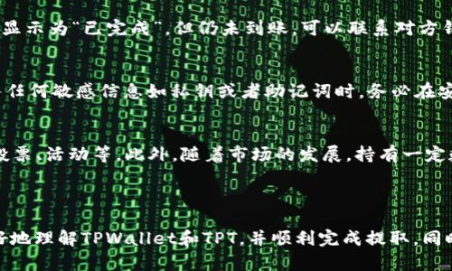 jiaoti如何在TPWallet中提取TPT，步骤详解/jiaoti
TPWallet, TPT提取, 加密货币, 区块链/guanjianci

在加密货币的生态系统中，TPWallet作为一种钱包选择，吸引了越来越多的用户，其中TPT（TokenPocket Token）是这个钱包中非常重要的一个代币。如果你是TPWallet的用户，可能会有这样一个需求：如何将你的TPT提取到其他钱包或交易平台。在接下来的内容中，我们将详细介绍这一过程，并回答一些与此相关的重要问题。

### 什么是TPWallet和TPT？

TPWallet是一种多链钱包，支持多种区块链资产的存储与管理。TPWallet的设计目的在于为用户提供一个安全、便捷的资产管理工具。它不仅仅是一个钱包，也为用户提供丰富的DeFi、DApp及其他区块链服务。

TPT（TokenPocket Token）是TPWallet发行的原生代币，主要用于支付手续费、参与平台的各种活动以及享受优质服务。它在TPWallet生态中扮演着重要角色，用户可以通过交易、持有TPT来享受收益及各种福利。

### 提取TPT的步骤详解

提取TPT的操作虽然相对简单，但仍需要遵循一些步骤，以确保安全和准确。以下是具体的操作步骤：

第一步：打开TPWallet
在你的手机上，找到并打开TPWallet应用。如果你尚未下载，可以在官方应用商店中搜索“TPWallet”，然后下载并安装。

第二步：登录账户
输入你的账户信息进行登录。如果你使用的是助记词或私钥登录，请确保在安全的环境下输入，以防信息泄露。如果你之前未创建账户，请按照应用的指引完成账户创建。

第三步：选择资产管理
成功登录后，进入主页面，选择“资产管理”选项。在这里，你可以查看你的所有资产，包括TPT。

第四步：找到TPT并选择提取
在资产列表中找到TPT，然后点击进入该代币的详情页面。通常会有一个“提取”或“转出”的按钮，点击进入提取页面。

第五步：输入提取地址及数量
在提取页面，你需要输入目标地址（即你想将TPT转入的地址）和要提取的数量。确保目标地址的正确性，因为加密货币一旦发送就无法恢复。

第六步：确认交易
输入完毕后，仔细检查信息是否无误，确认交易即可。系统将要求你进行身份验证，以确保交易的安全性。

第七步：查看交易记录
交易完成后，你可以在“交易记录”中查看该笔交易的状态。通常情况下，提取交易会很快处理，但也可能因网络拥堵等原因稍有延迟。

### 常见问题解答

接下来，我们将讨论与提取TPT相关的一些常见问题。

1. 提取TPT需要支付手续费吗？
在TPWallet中提取TPT时，用户需要支付一定的手续费。这是因为区块链的交易需要矿工费来处理和确认交易。手续费的多少通常由网络拥堵情况决定。在网络繁忙时，手续费可能会有所上升，因此建议在网络相对空闲的时段进行交易，能有效降低手续费成本。

### 可能的相关问题（继续）

2. 提取TPT后，资产如何转移？
提取TPT后，您所持有的资产会转移到您指定的地址。这个过程主要依靠区块链技术，确保每一笔交易都被记录和验证。区块链的不可篡改性意味着一旦交易完成，无法被更改。因此，在转移资产时，确保目标地址的安全与正确至关重要。

3. 如果提取的TPT未到账，我该如何处理？
如果您在提取TPT后未能及时到账，不必惊慌。首先，您可以查看交易的状态，通过交易哈希在区块浏览器上确认交易是否已被处理。如果交易显示为“已完成”，但仍未到账，可以联系对方钱包的客服询问情况。同时，还要查看是否输入了正确的接收地址、查看网络状态等。

4. 如何确保我的TPT在提取过程中的安全性？
在提取TPT的过程中，保持安全性至关重要。第一个建议是确保使用的是官方版本的TPWallet，避免下载未经验证的第三方应用。其次，在输入任何敏感信息如私钥或者助记词时，务必在安全的环境中进行。此外，保持设备的安全，定期更新安全软件也是一种良好的防护措施。

5. 提取TPT后如何使用？
提取TPT到指定地址后，您可以选择将其留在钱包中、进行交易或投资。TPT作为TokenPocket的原生代币，您也可以使用TPT参与平台中各种投票、活动等。此外，随着市场的发展，持有一定数量的TPT可能会带来潜在的增值空间。

### 结论

在TPWallet中提取TPT是一个相对简单的过程，但在执行时需要认真操作，以确保资金的安全与准确。希望从本文中获得的信息能帮助你更好地理解TPWallet和TPT，并顺利完成提取。同时，积极关注相关的市场动向，将有助于你更全面地管理自己的加密资产。