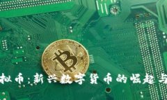 油麦菜虚拟币：新兴数字