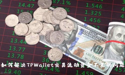 如何解决TPWallet交易流动资金不足的问题