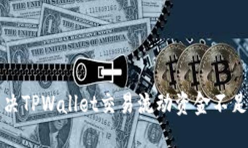 如何解决TPWallet交易流动资金不足的问题