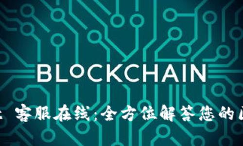  TPWallet 客服在线：全方位解答您的区块链疑问