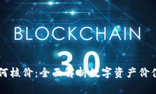 虚拟币如何核价：全面解析数字资产价值评估方法