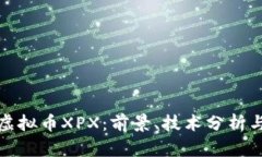 深入了解虚拟币XPX：前景
