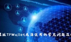 解决苹果版TPWallet无法使用的常见问题及解决方案