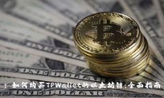 : 如何购买TPWallet的以太坊链：全面指南