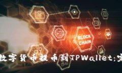 如何将数字货币提币到TPWallet：完整指南