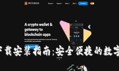  TP钱包官网下载安装指南