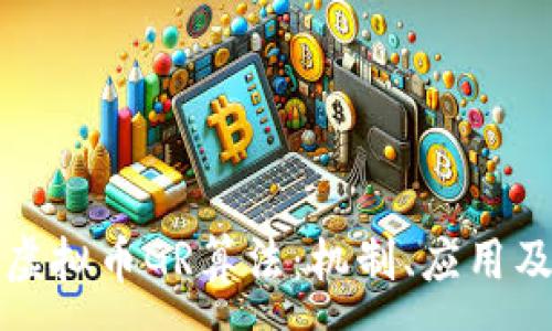 :

深度解析虚拟币GR算法：机制、应用及未来发展