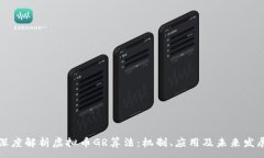 :深度解析虚拟币GR算法：