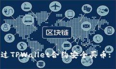 : 如何通过TPWallet合约安全买币: 新手指南