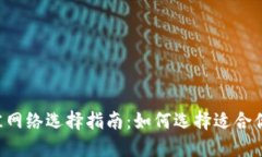  TPWallet最佳网络选择指南