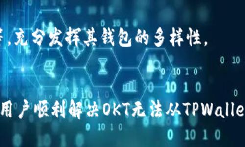   如何解决OKT无法从TPWallet提现到交易所的问题？ / 
 guanjianci OKT, TPWallet, 提现问题, 加密货币交易所 /guanjianci 

引言
随着区块链技术的快速发展，越来越多的用户开始接触和使用加密货币。OKT作为OKEx交易所的平台币，其使用频率和交易量也不断增加。不过，一些用户在使用TPWallet提现OKT到交易所时遇到了问题。本文将深入探讨这一问题，帮助用户解决OKT无法从TPWallet提现到交易所的困扰。

一、了解TPWallet和OKT的基本信息
TPWallet是一个多链钱包，支持多种币种的存储、管理和交易。它提供了友好的用户界面和强大的功能，使用户可以方便地管理数字资产。OKT作为OKEx的原生代币，其主要功能包括交易手续费折扣、参与网络治理等。
在TPWallet中，用户可以方便地进行OKT的存储和转账，但如果遇到提现到交易所的问题，就需要进行一些排查和解决了。

二、常见的提现问题及原因
提现问题可能由多种因素引起，下面是一些常见问题及其可能原因：
strong1. 钱包地址错误：/strong用户在提现时输入了错误的交易所地址，导致无法完成转账。
strong2. 网络拥堵：/strong区块链网络拥堵可能导致交易延迟，用户可能会误以为提现失败。
strong3. 合约问题：/strongOKT的智能合约可能出现问题，影响提现过程。
strong4. KYC审核未通过：/strong有些交易所要求用户完成KYC认证，未通过认证的用户可能无法进行提现。
strong5. 交易所维护或故障：/strong如果交易所正在进行维护或出现技术故障，可能会影响用户的提现操作。

三、解决OKT提现问题的步骤
为了成功地将OKT从TPWallet提现到交易所，用户可以采取以下步骤进行排查和解决：

h4步骤一：确认钱包地址/h4
在开始提现之前，首先要确认交易所中输入的地址是否正确。建议用户查看交易所的存款页面，获取正确的OKT地址并复核输入。如果不小心把地址搞错，就可能导致资金异常。

h4步骤二：检查区块链网络状况/h4
可以前往区块链浏览器，查看OKT的网络状况，确认网络是否出现拥堵情况。如果网络繁忙，用户需要耐心等待交易确认。

h4步骤三：验证提现限制/h4
有些交易所对提现金额有最低限制，用户需要确认自己体现的金额是否超过了这个限制。可以查阅交易所的相关规定，确保不会因提现金额问题造成失败。

h4步骤四：查询交易状态/h4
在TPWallet中，用户可以查看转账记录，确认交易是否成功。如果交易状态显示为“已确认”，说明提现已发起，用户只需等待交易所的到账确认。

h4步骤五：联系客服/h4
如果经过上述步骤仍未解决问题，用户可以联系TPWallet或者交易所的客服，详细告知问题，他们会提供进一步的帮助和技术支持。

四、常见问题解答

h41. 为什么我无法在TPWallet中提现OKT？/h4
提现问题主要可能由于地址错误、网络拥堵、合约问题、KYC认证未通过，或交易所故障造成的。用户需要逐一排查这些因素，根据情况进行解决。

h42. 提现时需要支付手续费吗？/h4
是的，提现时通常需要支付一定的网络手续费，这个费用会在用户进行提现时自动扣除。手续费的高低取决于网络状况和转账的金额，用户在提现前要留意钱包中是否有足够的余额以支付手续费。

h43. 提现到交易所后，资金多久会到账？/h4
提现到账时间与所在交易所的处理速度以及区块链网络的拥堵程度有关。一般来说，正常情况下，资金会在几分钟到几小时内到账。如果长时间未到账，可以主动联系交易所的客服进行查询。

h44. 假如提现失败了，我的OKT会丢失吗？/h4
通常情况下，提现失败不会导致资金丢失。失败的交易会返回到用户的TPWallet中，用户可以重新发起提现。但要确保在重新操作时，所有信息都正确无误，避免再次出现问题。

h45. 我可以通过TPWallet进行哪些其他操作？/h4
除了提现OKT，TPWallet还支持多种加密货币的存储、转账、交易等功能。此外，用户可以利用TPWallet参与DeFi项目、NFT交易等，充分发挥其钱包的多样性。

结语
在加密货币的世界中，问题和挑战常常伴随而来，重要的是如何有效地解决这些问题。希望通过本文的分析和指导，能帮助广大用户顺利解决OKT无法从TPWallet提现到交易所的难题，让每一位用户都能享受到更好的加密体验。