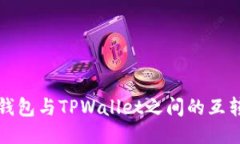 波宝钱包与TPWallet之间的互转指南