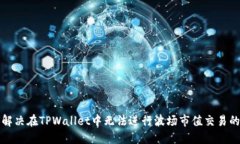 如何解决在TPWallet中无法进